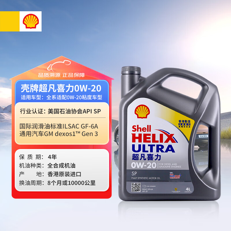 壳牌全合成机油超凡喜力0W-20API SP/GF-6A级4L灰壳保养香港进口 146.5元 - 86线报