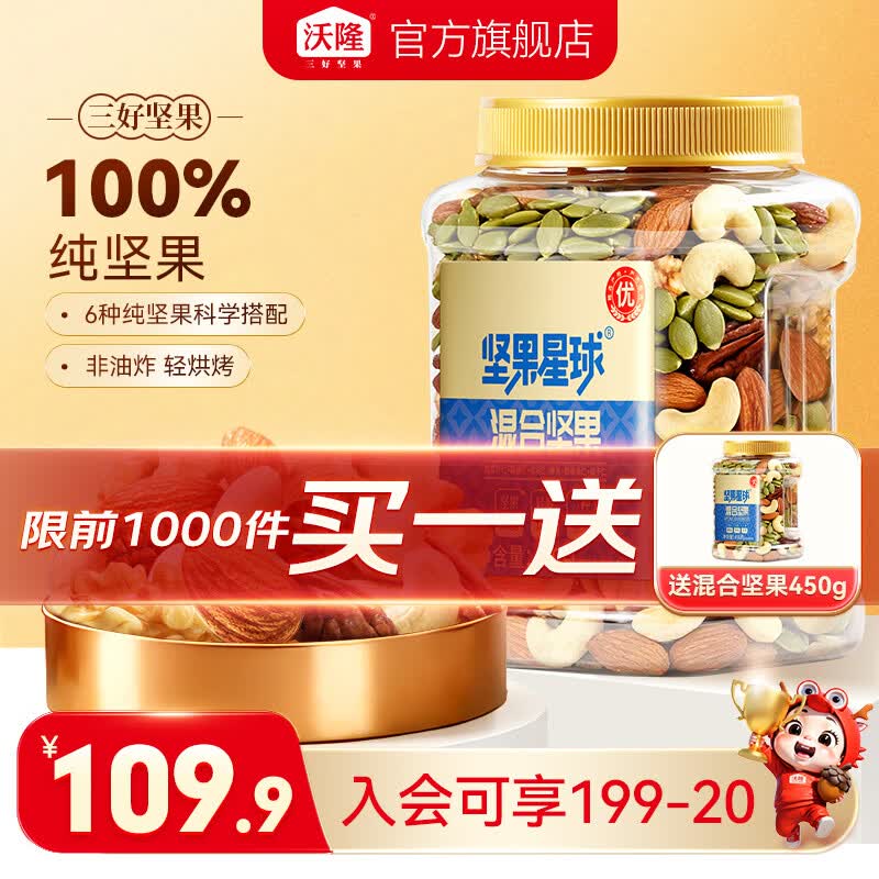 沃隆混合纯坚果坚果星球450g/罐买一赠一 69.8元 - 86线报