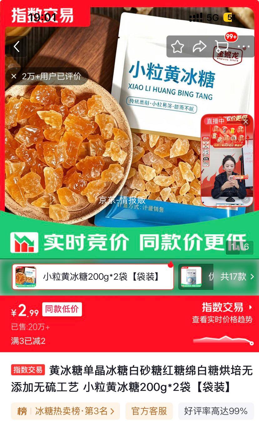 黄冰糖200g×2袋 2.99元 - 86线报