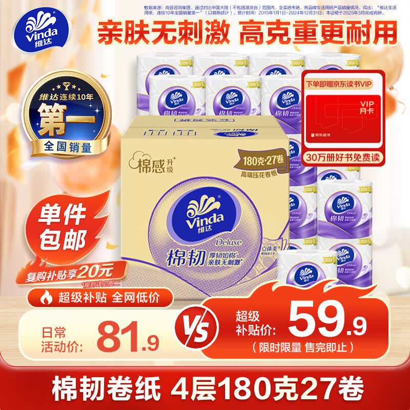 维达有芯卷纸棉韧4层180克*27卷整箱 37.69元 - 线报酷 维达有芯卷纸棉韧4层180克*27卷整箱 37.69元 - 线报酷