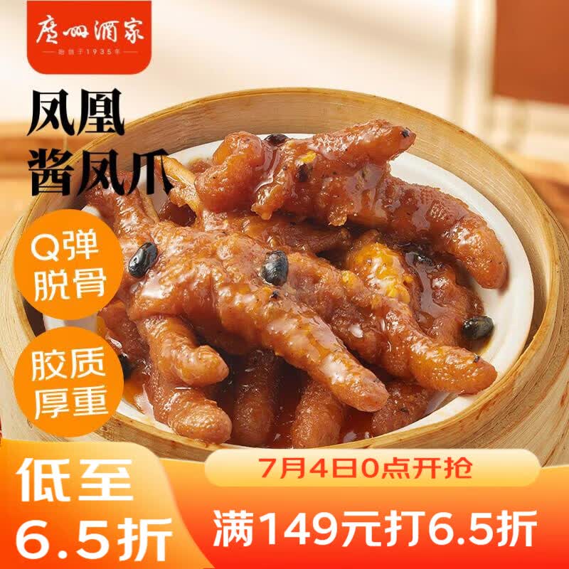 广州酒家凤凰酱凤爪250g 12.94元 - 86线报 广州酒家凤凰酱凤爪250g 12.94元 - 86线报