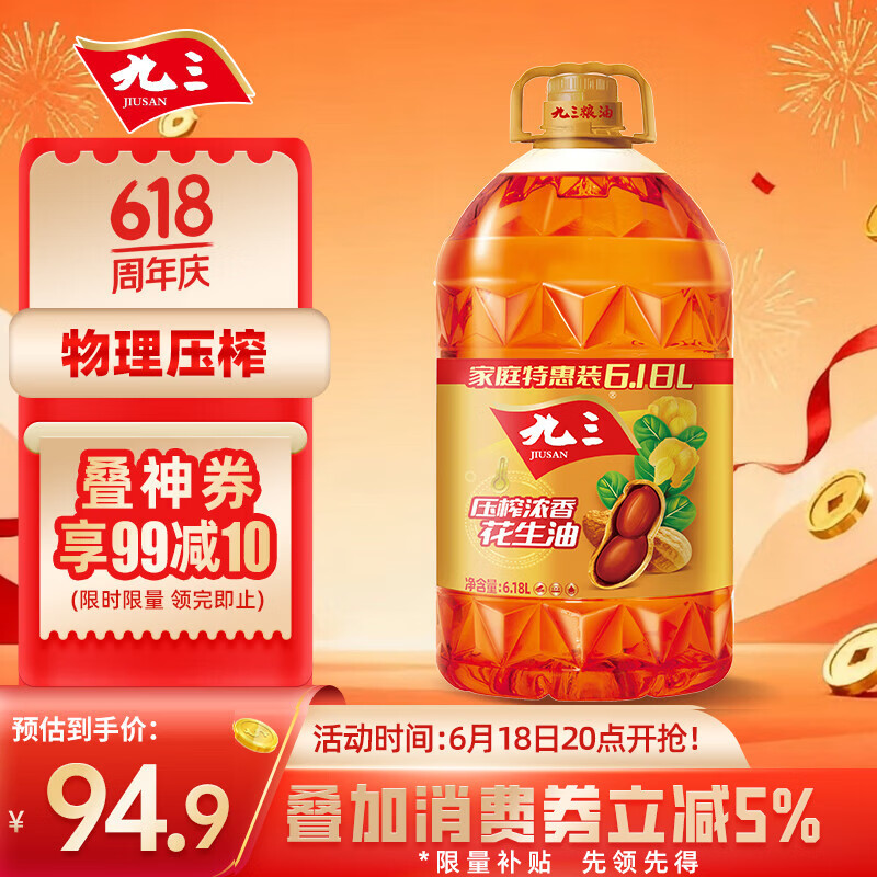 九三压榨浓香花生油6.18L 90.9元 - 86线报 九三压榨浓香花生油6.18L 90.9元 - 86线报