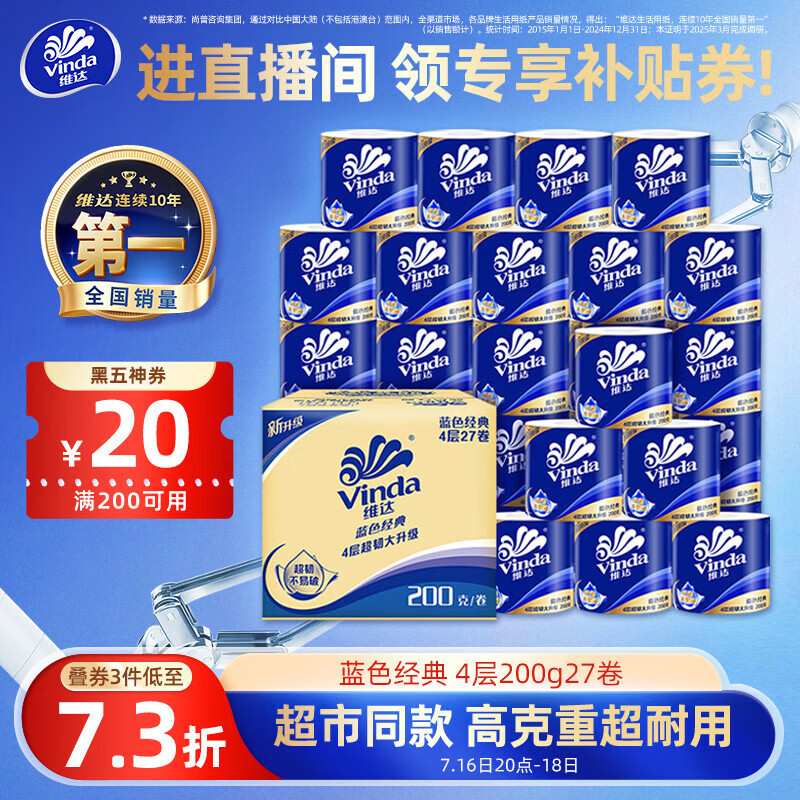 维达有芯卷纸蓝色经典4层200克*27卷高克重卫生纸厕纸纸巾整箱 55.36元 - 86线报