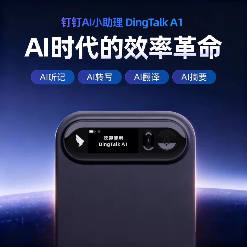 钉钉A1智能录音笔转写总结翻译神器尊享版 949元 - 86线报