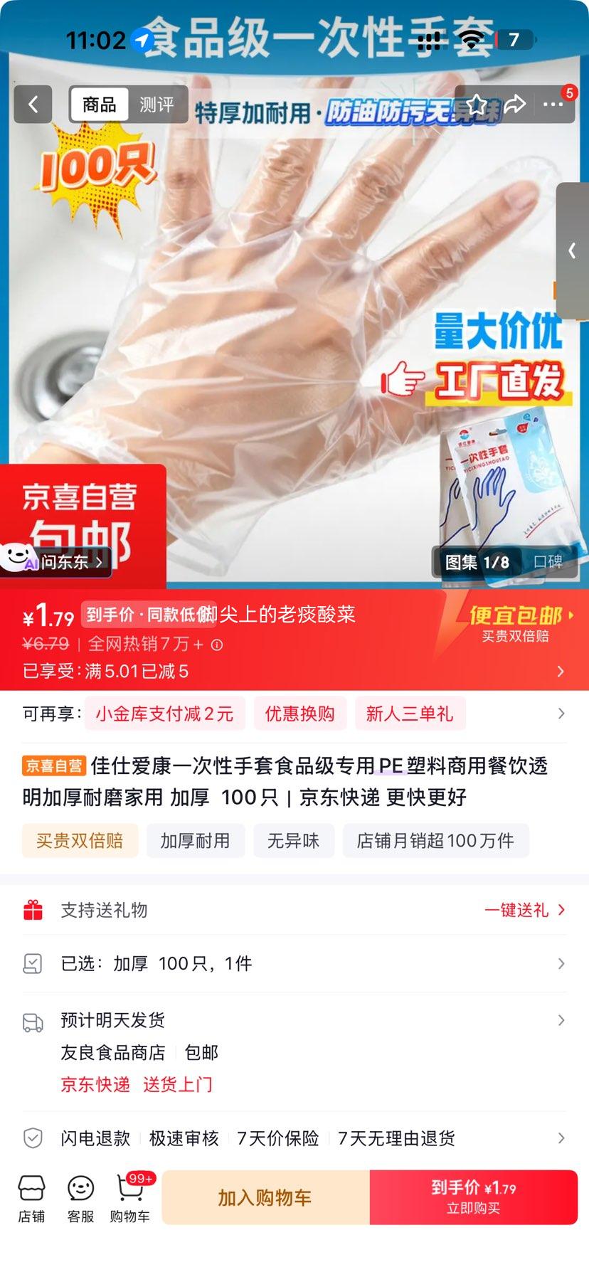 佳仕爱康食品级PE一次性手套加厚耐磨100只 1.79元 - 86线报