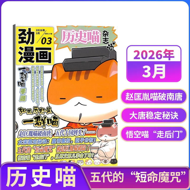 历史喵杂志2026年8月新刊 12元 - 86线报