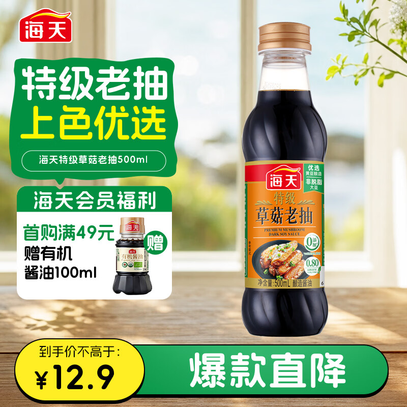 海天特级草菇老抽酱油500ml 3.38元 - 86线报