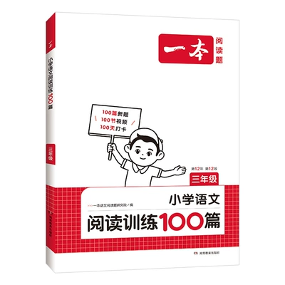 新一本小学语文阅读理解训练100篇一年级人教版 19.84元 - 86线报 新一本小学语文阅读理解训练100篇一年级人教版 19.84元 - 86线报
