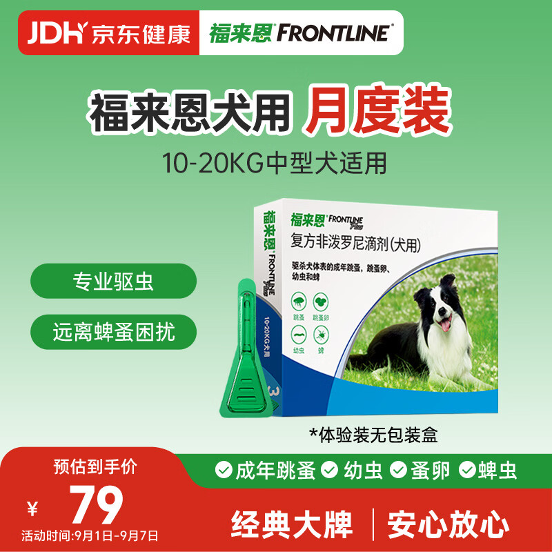 福来恩 狗狗专用 体外驱虫滴剂 10-20kg 1.34ml 43.9元 - 86线报