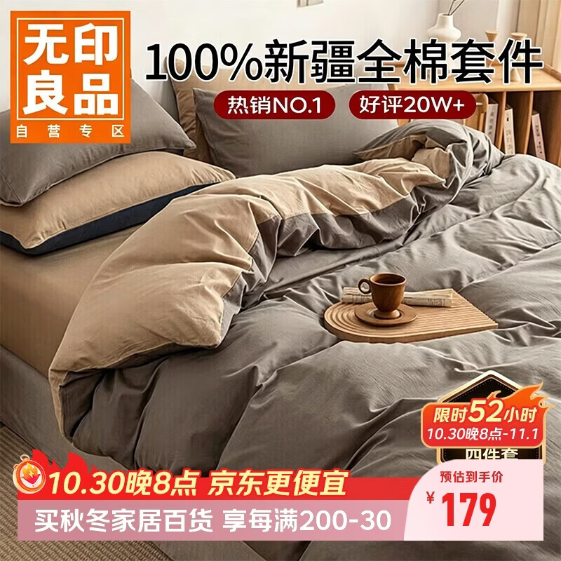无印良品100%纯棉四件套床上用品全棉床单被套200*230cm 178.95元 - 线报酷