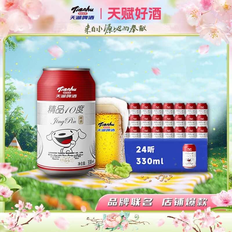 天湖啤酒精品10度330ml*24听整箱装 28.93元 - 86线报