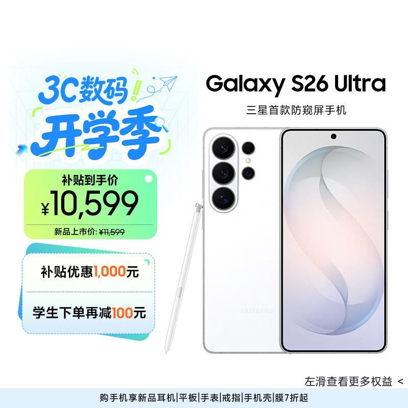 三星Galaxy S26Ultra 5G手机12GB+512GB映雪白 9269.1元 - 86线报