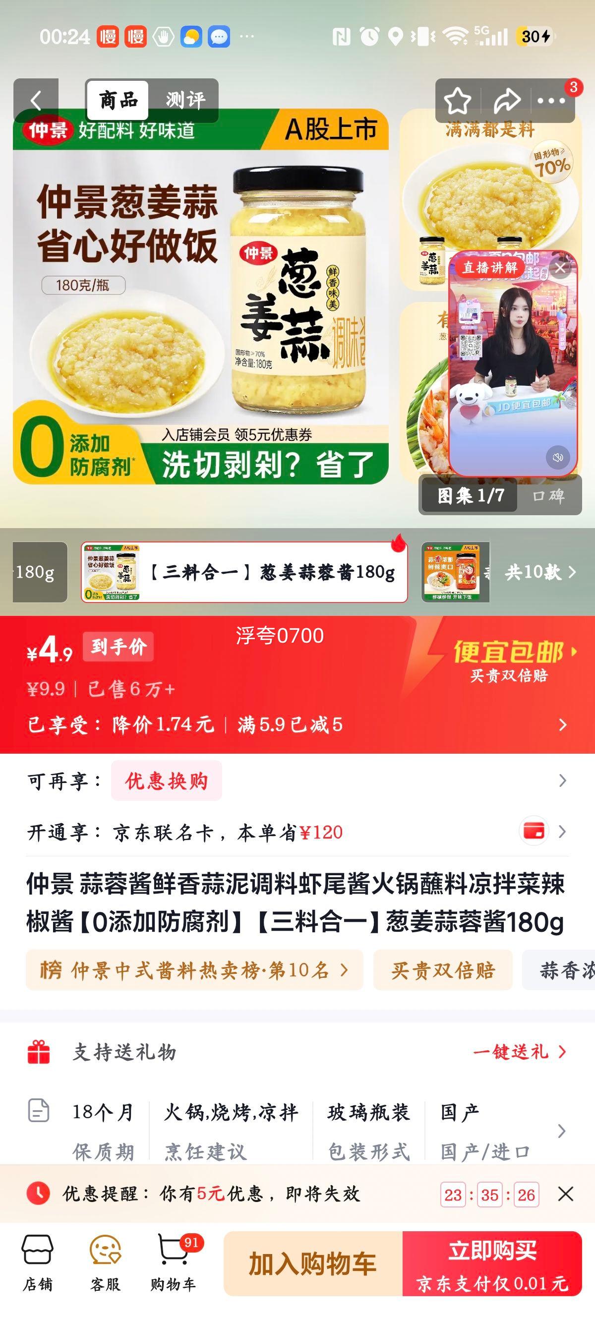 仲景蒜蓉酱葱姜蒜蓉酱180g 4.9元 - 86线报