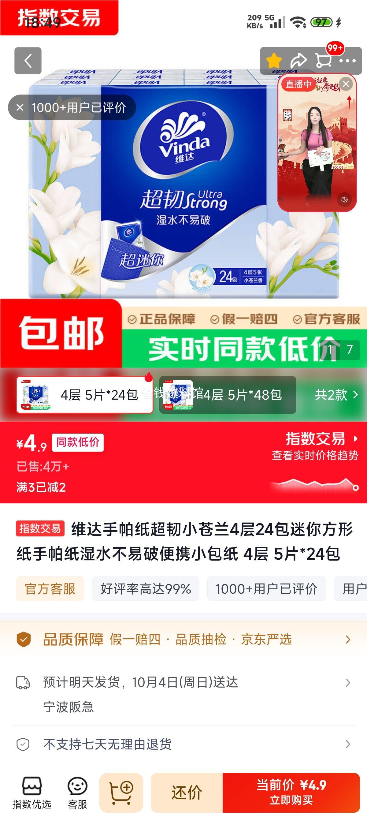 维达小苍兰手帕纸4层5片×24包 4.9元 - 86线报