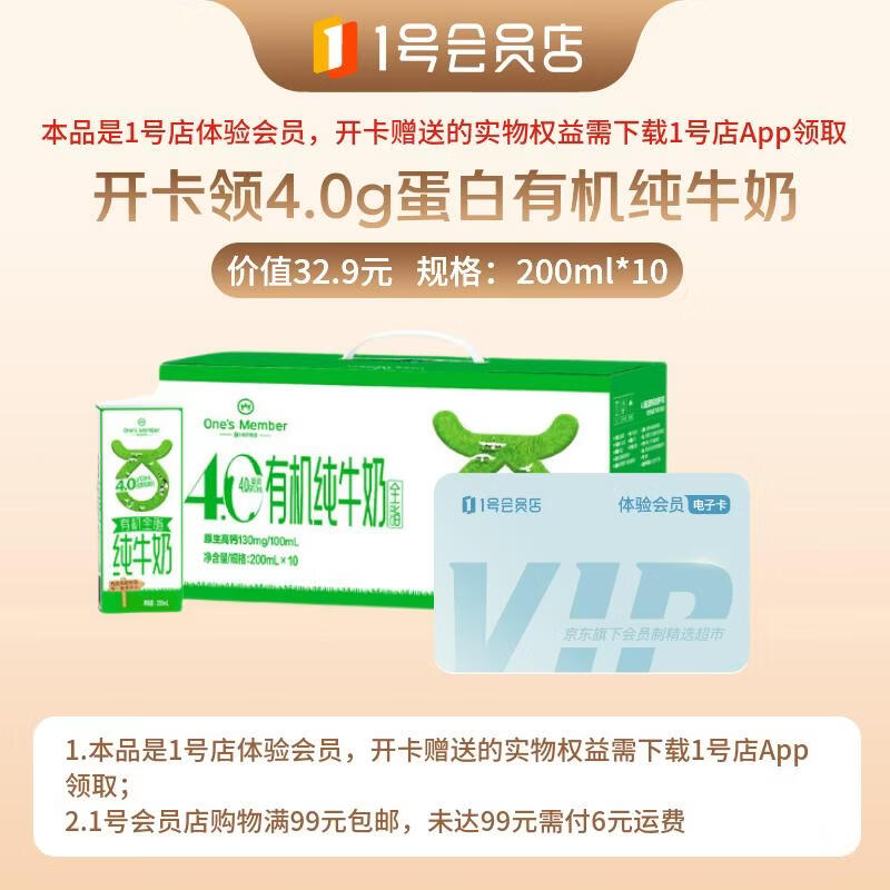 1号会员店有机纯牛奶200ml*10盒 9.9元 - 清风线报