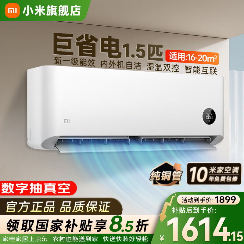 小米巨省电系列KFR-35GW/N1A1新一级能效壁挂式空调1.5匹 1423.94元 - 86线报
