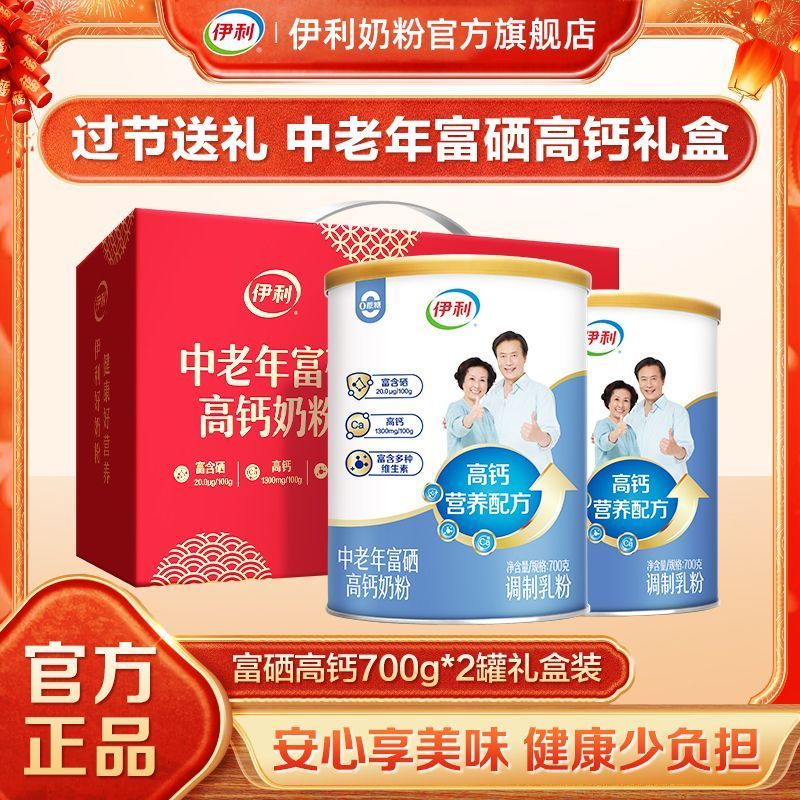 伊利富硒高钙高蛋白奶粉700g*2罐礼盒装 63元 - 线报酷