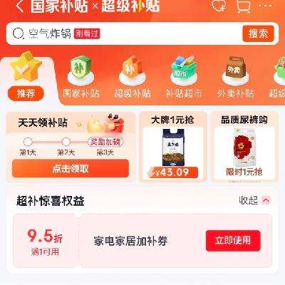 即享好券 超补惊喜 京东 家电家居满1打9.5折加补券 速度领取 - 86线报