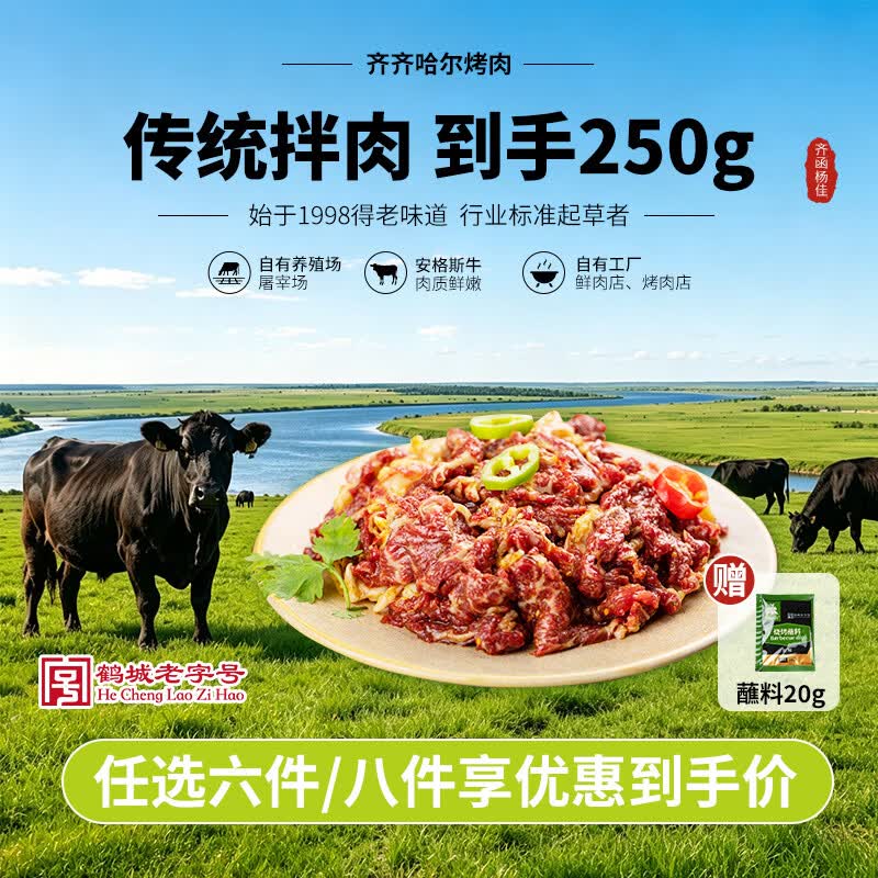 齐函杨佳齐齐哈尔烤肉传统拌肉250g安格斯牛肉烧烤食材半成品 24.75元 - 86线报