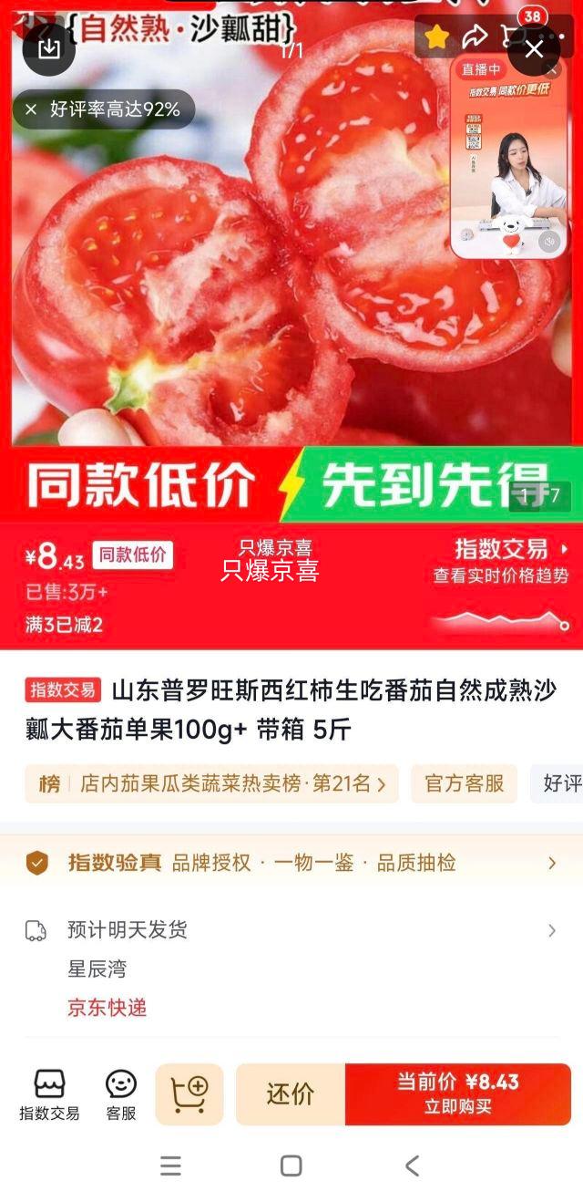 山东普罗旺斯西红柿沙瓤大番茄5斤 8.43元 - 86线报