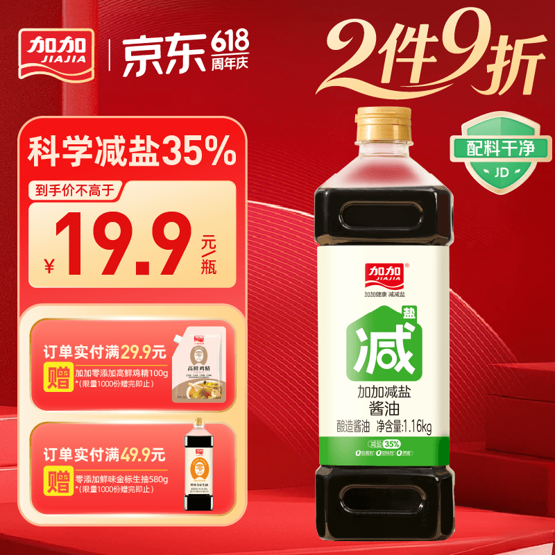加加减盐酱油1.16kg 12.13元 - 线报酷