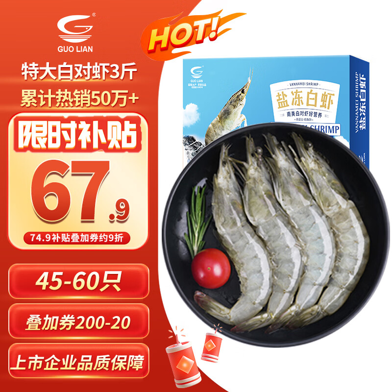 国联国产盐冻大虾无冰净重3斤特大号45-60只白对虾生鲜海鲜 59.93元 - 86线报
