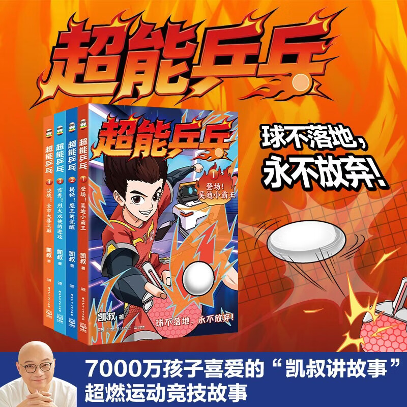 凯叔讲故事超能乒乓全4册 64元 - 线报酷