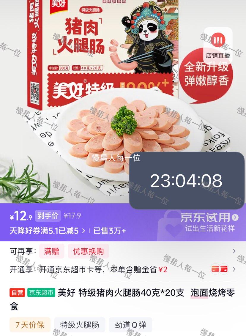 美好特级猪肉火腿肠40克×20支 17.9元 - 86线报