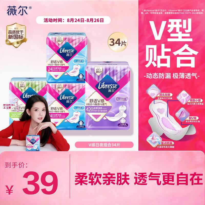 薇尔V感超薄贴合透气防漏日夜组合装34片卫生巾姨妈巾 16.18元 - 86线报