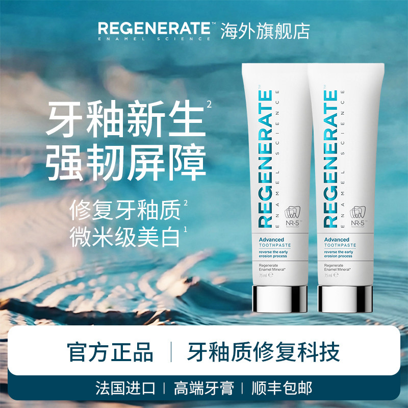REGENERATE牙膏修复牙釉质法国原装进口美白牙膏含氟官方正品2支 74元 - 线报酷
