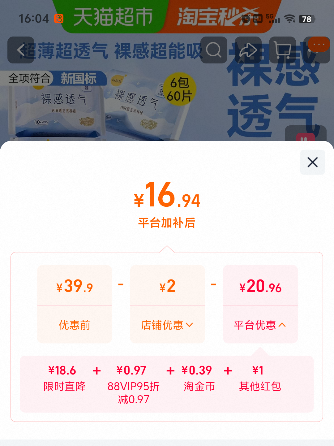 倍舒特裸感透气卫生巾240mm*45片 16.94元 - 86线报