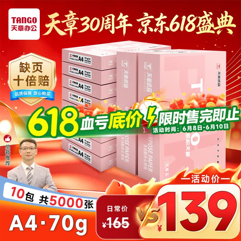 天章新粉天章A4复印纸70g500张/包10包装5000张 139元 - 86线报