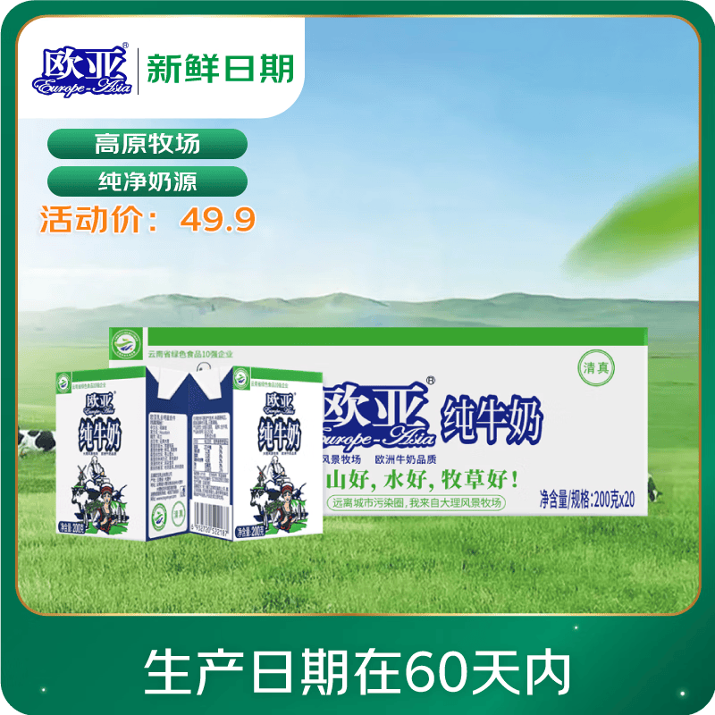 欧亚 纯牛奶200g*20盒整箱 云南大理高原牧场 券后32.73元 - 86线报