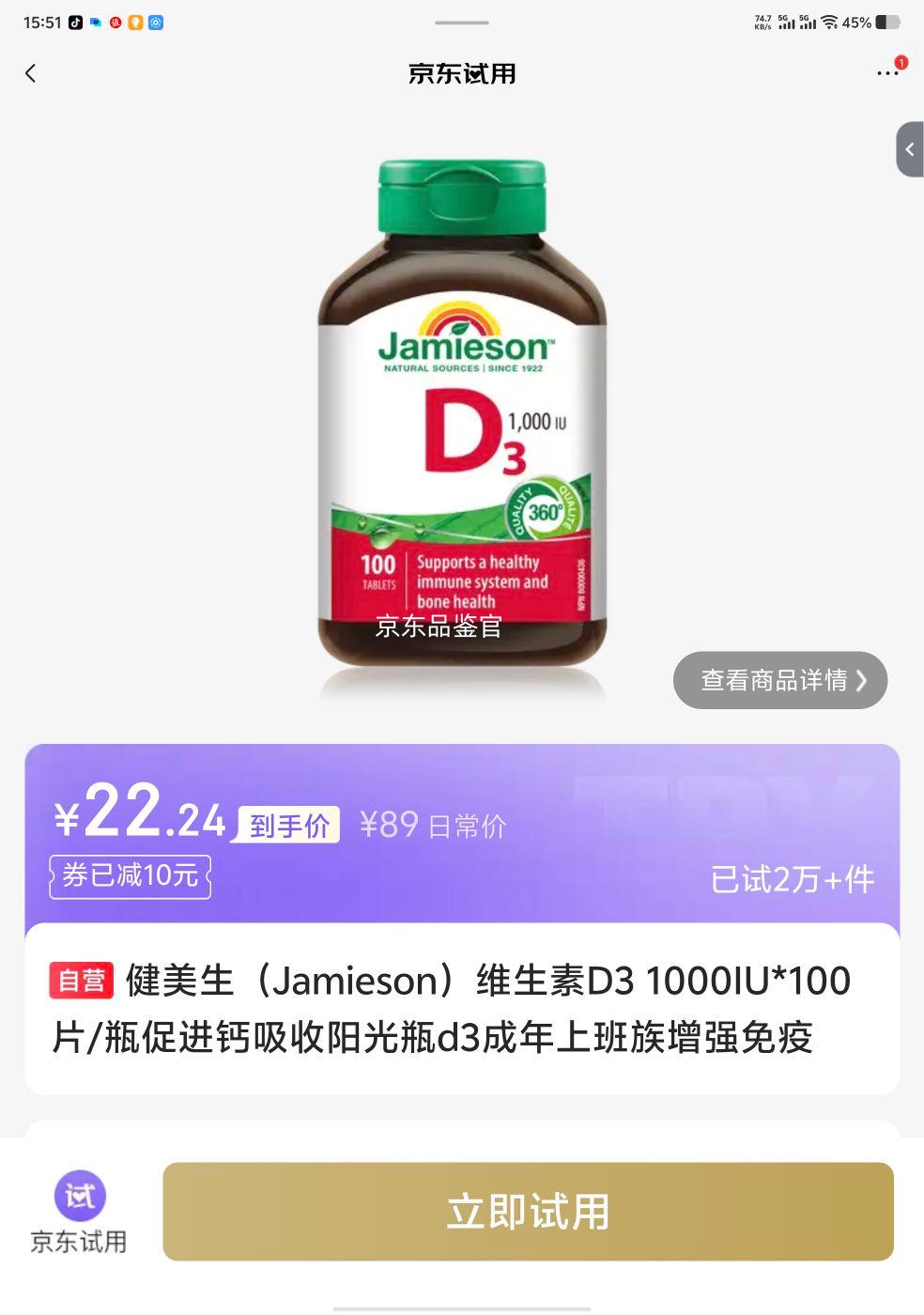 健美生维生素D3 1000IU 100片/瓶 22.9元 - 86线报