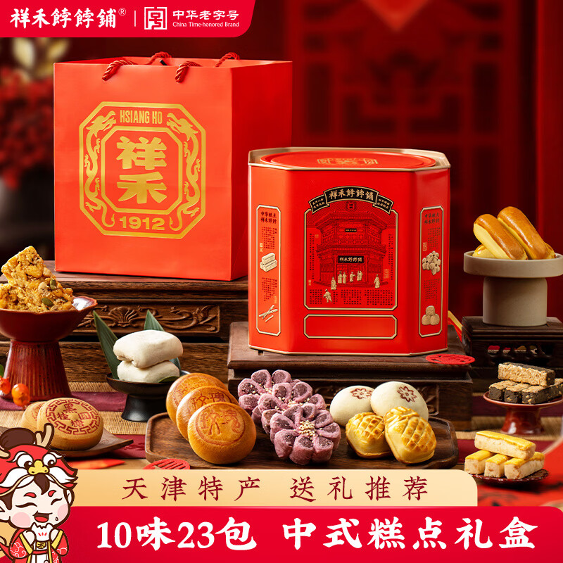 祥禾饽饽铺糕点心礼盒876g送长辈天津糕点伴手礼天津特产中秋月饼礼盒装礼品 53.55元 - 清风线报