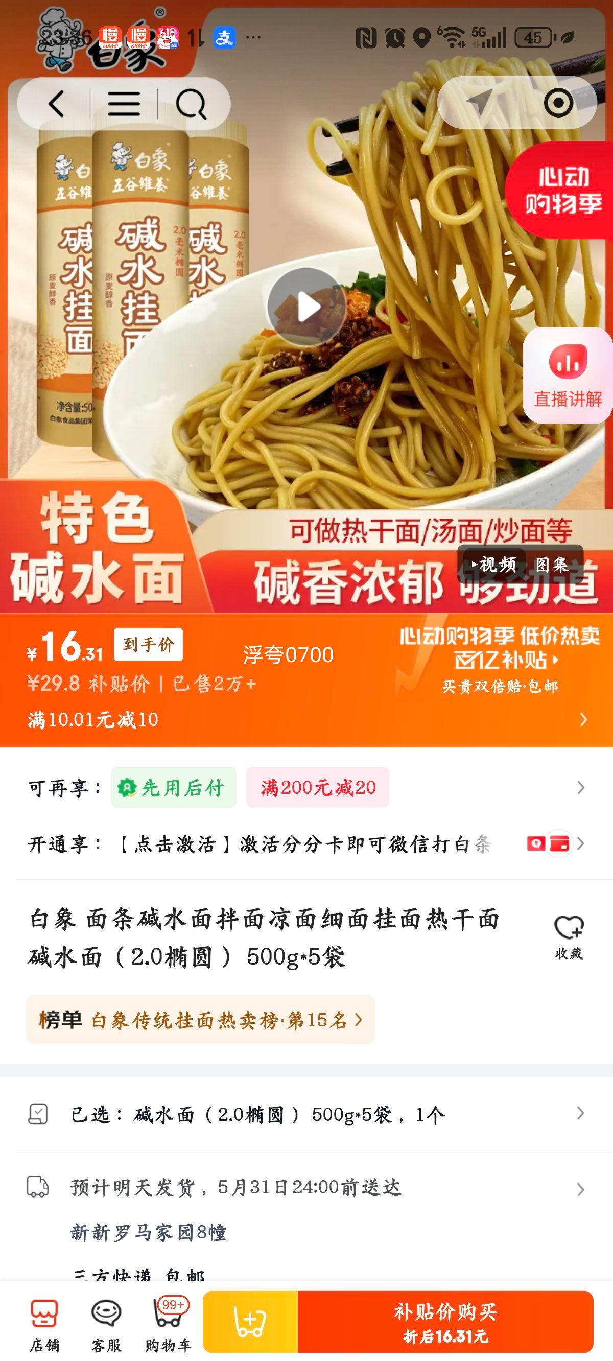 白象碱水面2.0椭圆500g*5袋 16.31元 - 86线报