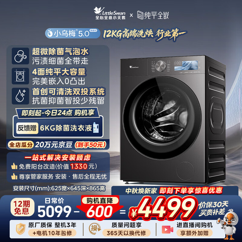 小天鹅小乌梅5.0高奢版TD12K60洗烘一体机12kg 4040.15元 - 86线报