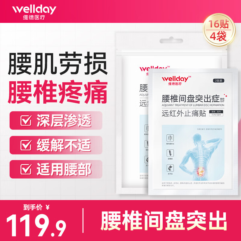 维德腰间盘突出膏药贴4盒16贴 29.9元 - 折送网