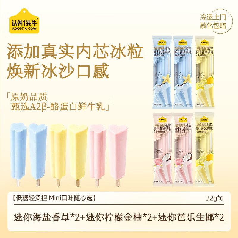 认养一头牛冰淇淋32g*6支冰爽MINI混合口味 9.98元 - 86线报