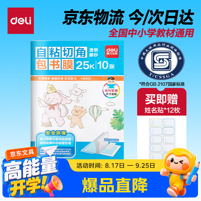 得力切角包书皮包书膜免裁剪25K*10张 1.04元 - 86线报 得力切角包书皮包书膜免裁剪25K*10张 1.04元 - 86线报