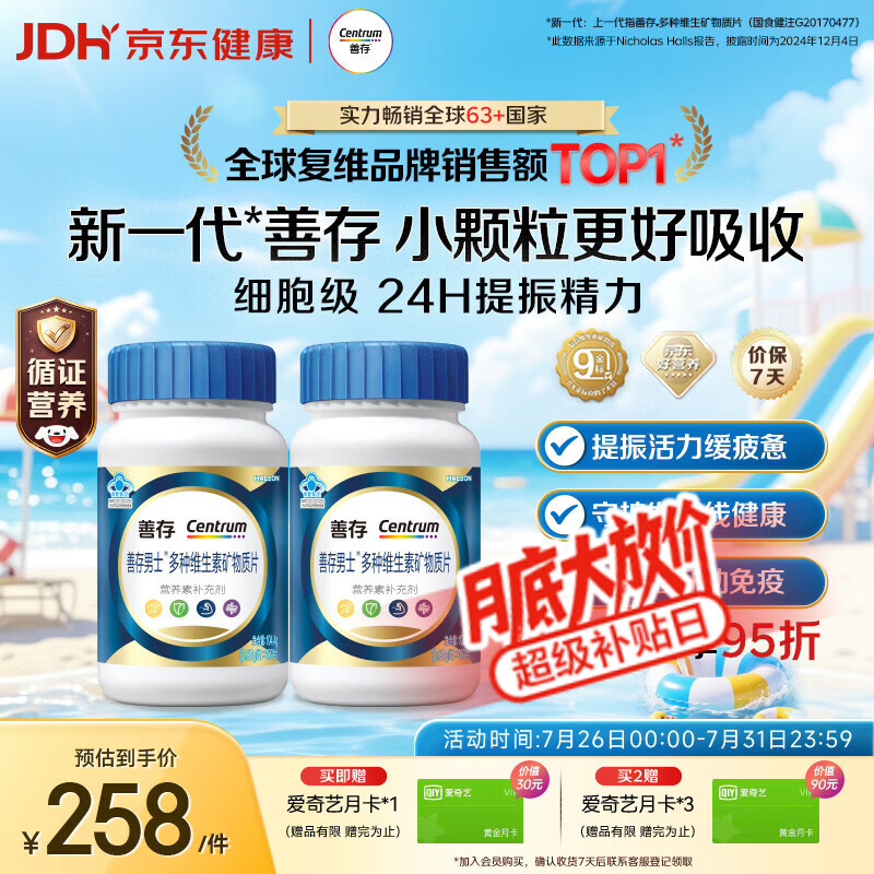 善存男士复合维生素240片活力男维 160元 - 86线报