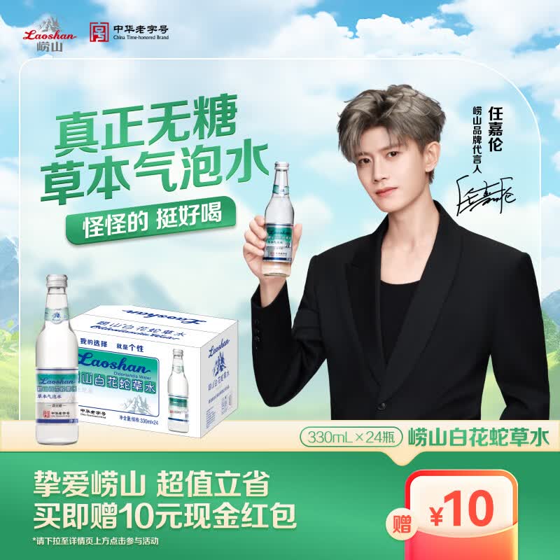 崂山矿泉崂山白花蛇草水草本气泡水无糖0糖0脂0卡330ml*24瓶 78.16元 - 86线报 崂山矿泉崂山白花蛇草水草本气泡水无糖0糖0脂0卡330ml*24瓶 78.16元 - 86线报