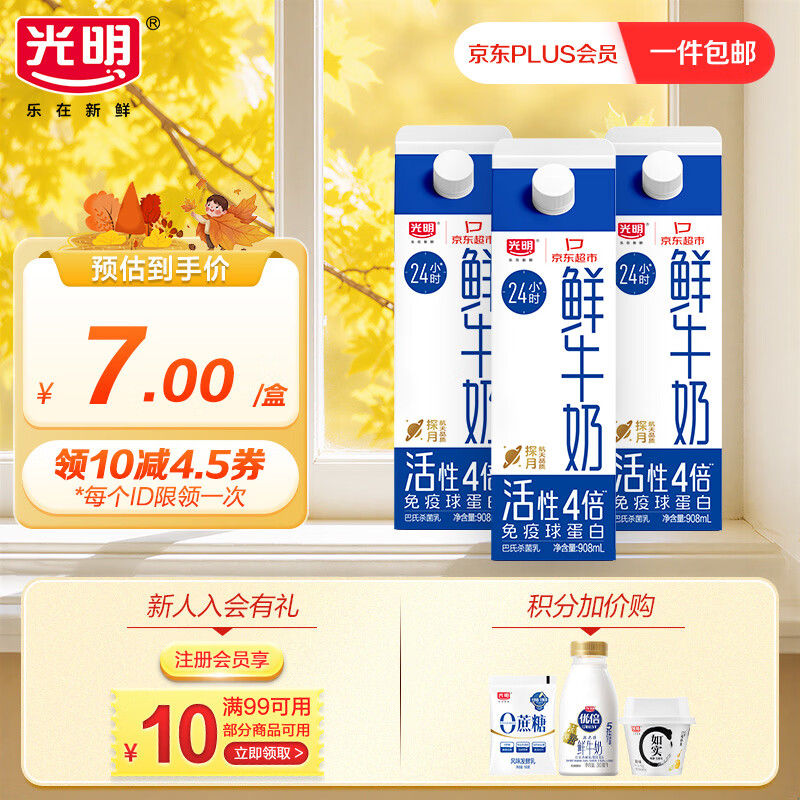 光明 低温牛奶 高品质生牛乳鲜牛奶3.2g 908ml*3盒 券后19元 - 86线报