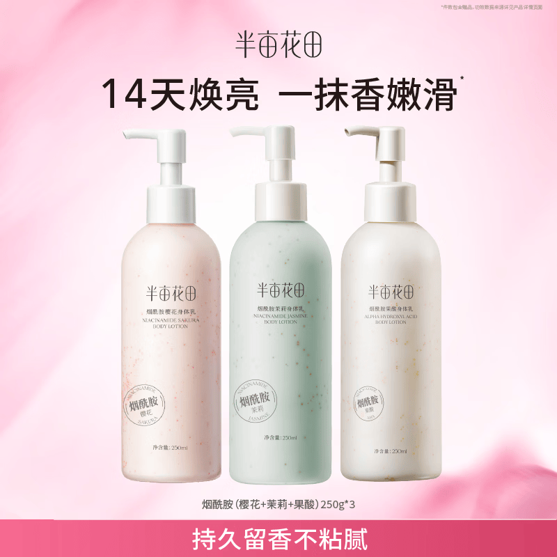 半亩花田热巴同款烟酰胺身体乳持久留香润肤乳补水保湿干燥皮肤250ml*3 38.9元 - 86线报 半亩花田热巴同款烟酰胺身体乳持久留香润肤乳补水保湿干燥皮肤250ml*3 38.9元 - 86线报