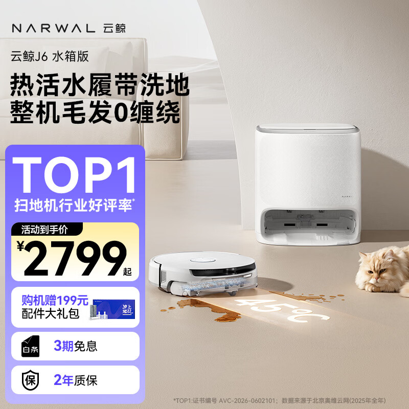 云鲸 J6扫拖一体机 水箱版 2552.04元 - 86线报