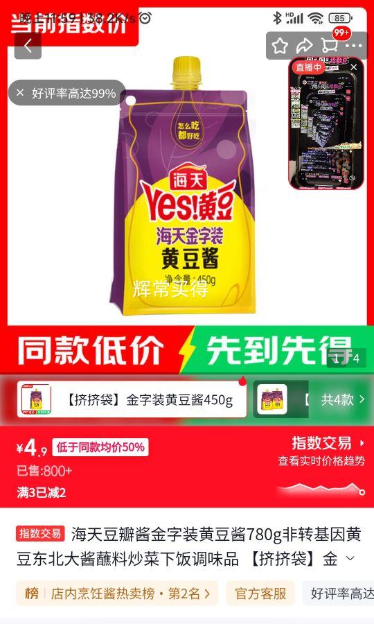 海天金字装黄豆酱450g 4.9元 - 86线报