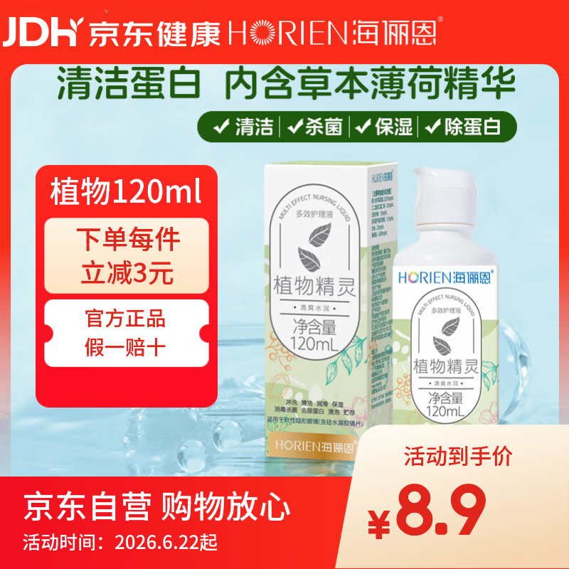 海俪恩多效护理隐形眼镜护理液 8.9元 - 86线报