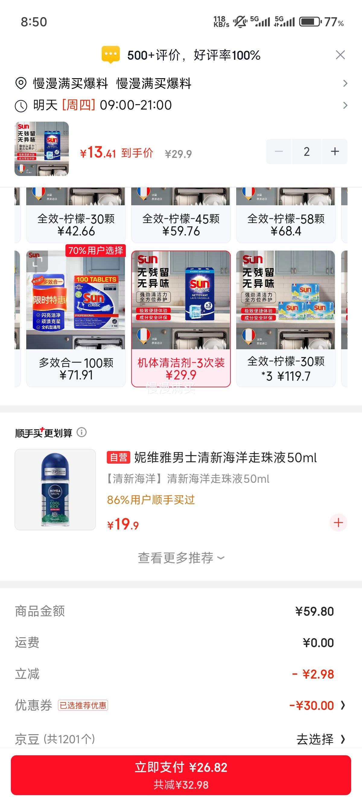 SUN联合利华洗碗机清洁剂3次装*2 26.82元 - 86线报