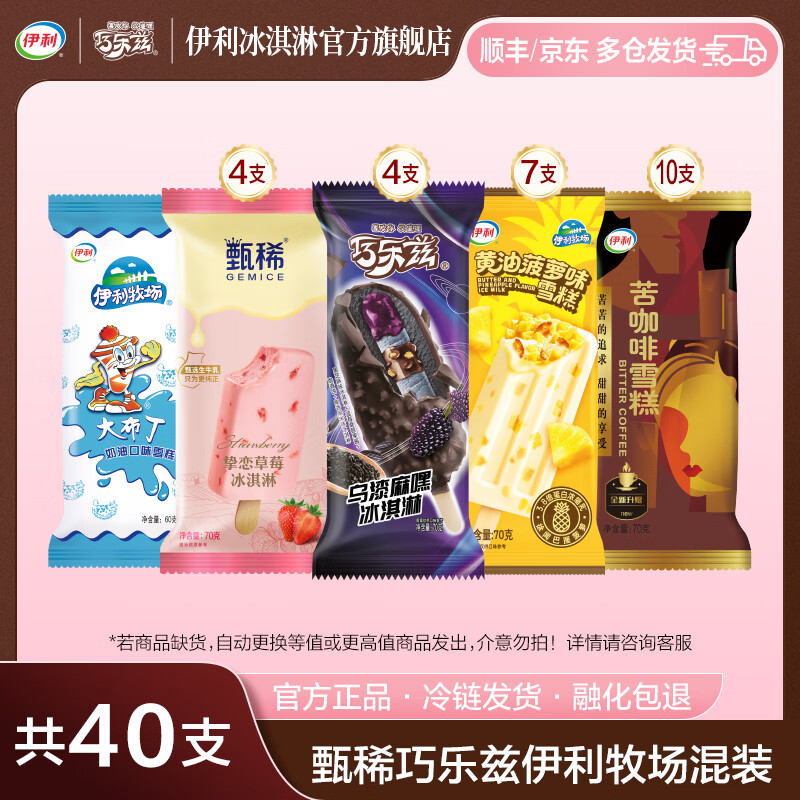 伊利甄稀棒组合冰淇淋40支2650g 71.9元 - 86线报