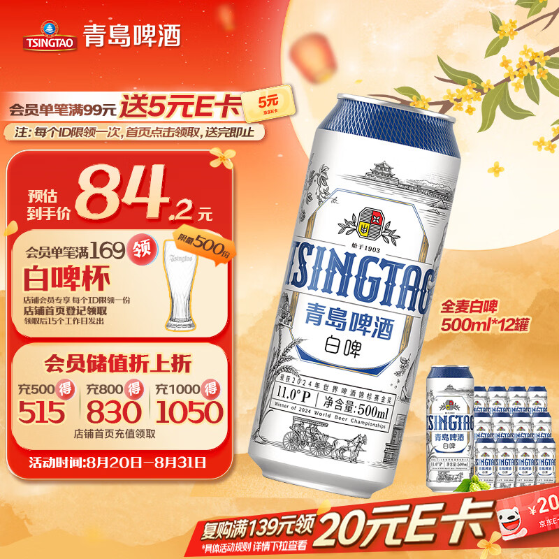 青岛啤酒精酿白啤全麦酿造500ml*12罐整箱装 47.04元 - 86线报